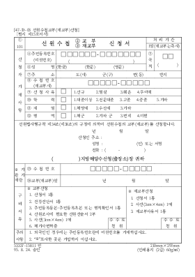 선원수첩(교부,재교부)신청서 선원수첩(교부,재교부)신청서